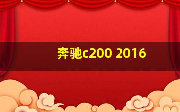 奔驰c200 2016